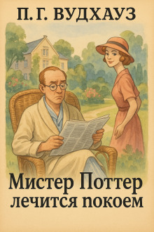 Мистер Поттер лечится покоем - Пэлем Грэнвил Вудхауз - Аудиокниги - слушать онлайн бесплатно без регистрации | Knigi-Audio.com