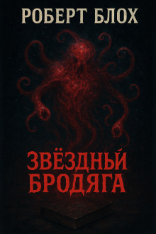 Звёздный бродяга - Роберт Блох - Аудиокниги - слушать онлайн бесплатно без регистрации | Knigi-Audio.com