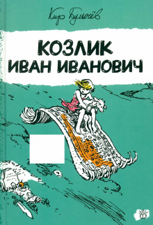 Козлик Иван Иванович - Кир Булычев - Аудиокниги - слушать онлайн бесплатно без регистрации | Knigi-Audio.com
