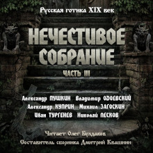 Антология русской готики XIX-XX веков: «Нечестивое собрание». Часть 3 - Александр Пушкин - Аудиокниги - слушать онлайн бесплатно без регистрации | Knigi-Audio.com