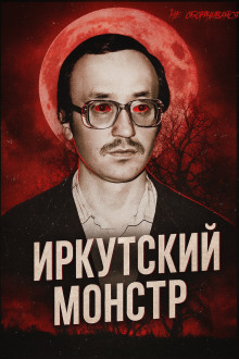 Врач-убийца: история Иркутского монстра Василия Кулика - Автор неизвестен - Аудиокниги - слушать онлайн бесплатно без регистрации | Knigi-Audio.com