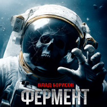 Фермент - Влад Борисов - Аудиокниги - слушать онлайн бесплатно без регистрации | Knigi-Audio.com