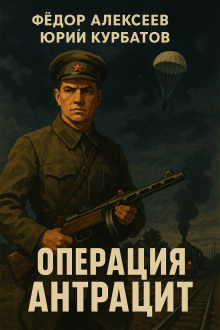 Операция Антрацит - Юрий Курбатов - Аудиокниги - слушать онлайн бесплатно без регистрации | Knigi-Audio.com