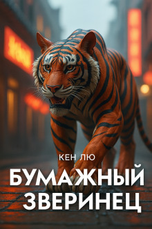 Бумажный зверинец - Кен Лю - Аудиокниги - слушать онлайн бесплатно без регистрации | Knigi-Audio.com