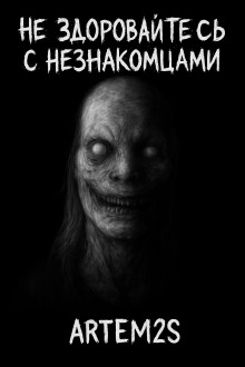 Не здоровайтесь с незнакомцами - Артём Артёмов - Аудиокниги - слушать онлайн бесплатно без регистрации | Knigi-Audio.com