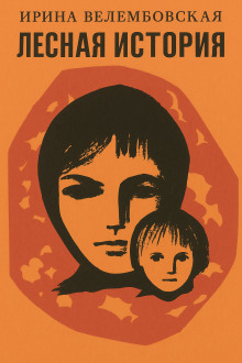 Лесная история - Ирина Велембовская - Аудиокниги - слушать онлайн бесплатно без регистрации | Knigi-Audio.com