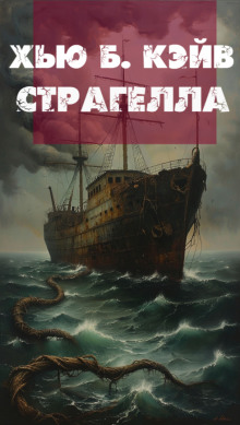 Страгелла - Хью Б. Кэйв - Аудиокниги - слушать онлайн бесплатно без регистрации | Knigi-Audio.com