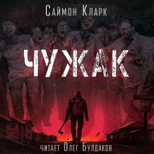 Чужак - Саймон Кларк - Аудиокниги - слушать онлайн бесплатно без регистрации | Knigi-Audio.com