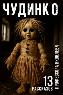 Чудинко - Алексей Константинов - Аудиокниги - слушать онлайн бесплатно без регистрации | Knigi-Audio.com