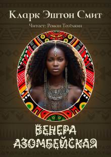 Венера Азомбейская - Смит Кларк Эштон - Аудиокниги - слушать онлайн бесплатно без регистрации | Knigi-Audio.com