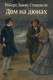Дом на дюнах - Роберт Стивенсон - Аудиокниги - слушать онлайн бесплатно без регистрации | Knigi-Audio.com