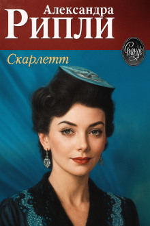 Скарлетт - Александра Риплей - Аудиокниги - слушать онлайн бесплатно без регистрации | Knigi-Audio.com