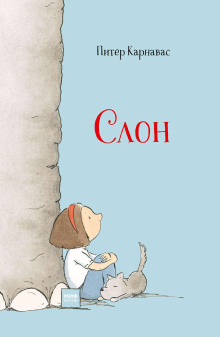 Слон - Питер Карнавас - Аудиокниги - слушать онлайн бесплатно без регистрации | Knigi-Audio.com