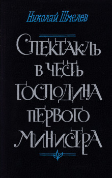 Спектакль в честь господина первого министра - Николай Шмелёв - Аудиокниги - слушать онлайн бесплатно без регистрации | Knigi-Audio.com
