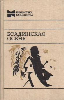 Болдинская бессонница - Александр Пушкин - Аудиокниги - слушать онлайн бесплатно без регистрации | Knigi-Audio.com