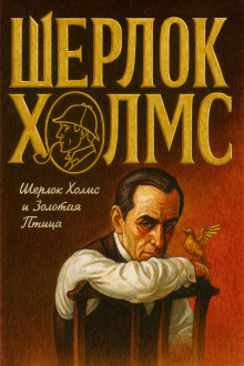 Шерлок Холмс и Золотая Птица - Фрэнк Томас - Аудиокниги - слушать онлайн бесплатно без регистрации | Knigi-Audio.com
