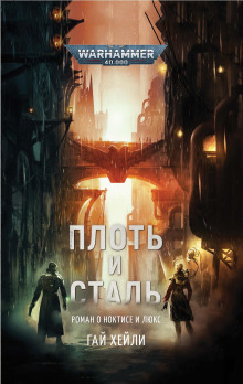 Плоть и сталь - Гай Хейли - Аудиокниги - слушать онлайн бесплатно без регистрации | Knigi-Audio.com