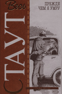 Прежде чем я умру - Рекс Стаут - Аудиокниги - слушать онлайн бесплатно без регистрации | Knigi-Audio.com