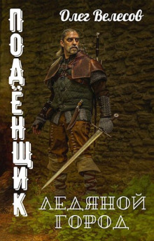 Подёнщик. Ледяной город - Олег Велесов - Аудиокниги - слушать онлайн бесплатно без регистрации | Knigi-Audio.com