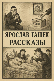 Рассказы - Ярослав Гашек - Аудиокниги - слушать онлайн бесплатно без регистрации | Knigi-Audio.com