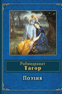 Поэзия - Рабиндранат Тагор - Аудиокниги - слушать онлайн бесплатно без регистрации | Knigi-Audio.com