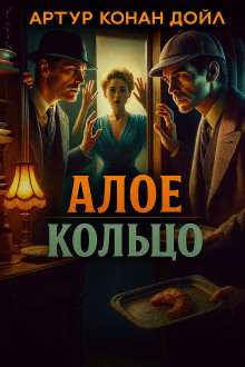Алое кольцо - Артур Конан Дойл - Аудиокниги - слушать онлайн бесплатно без регистрации | Knigi-Audio.com
