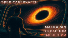 Маскарад в красном смещении - Фред Саберхаген - Аудиокниги - слушать онлайн бесплатно без регистрации | Knigi-Audio.com