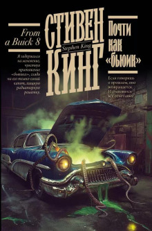 Почти как «бьюик» - Стивен Кинг - Аудиокниги - слушать онлайн бесплатно без регистрации | Knigi-Audio.com