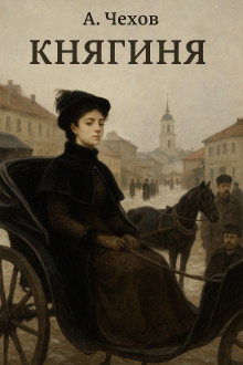 Княгиня - Антон Чехов - Аудиокниги - слушать онлайн бесплатно без регистрации | Knigi-Audio.com