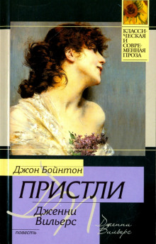 Дженни Вильерс: Роман о театре - Джон Бойнтон Пристли - Аудиокниги - слушать онлайн бесплатно без регистрации | Knigi-Audio.com