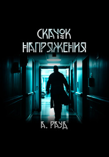 Скачок напряжения - Алина Рауд - Аудиокниги - слушать онлайн бесплатно без регистрации | Knigi-Audio.com