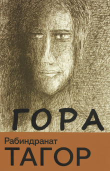 Гора - Рабиндранат Тагор - Аудиокниги - слушать онлайн бесплатно без регистрации | Knigi-Audio.com