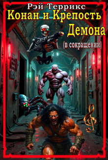 Конан и крепость демона - Рэй Террикс - Аудиокниги - слушать онлайн бесплатно без регистрации | Knigi-Audio.com