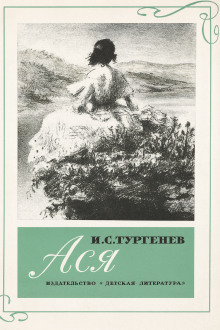 Ася - Иван Тургенев - Аудиокниги - слушать онлайн бесплатно без регистрации | Knigi-Audio.com