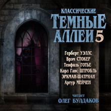Классические Тёмные аллеи. Выпуск 5 - Герберт Уэллс - Аудиокниги - слушать онлайн бесплатно без регистрации | Knigi-Audio.com