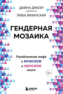Гендерная мозаика. Разоблачение мифа о мужском и женском мозге - Дафна Джоэл - Аудиокниги - слушать онлайн бесплатно без регистрации | Knigi-Audio.com