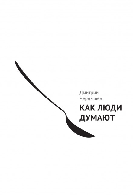 Как люди думают - Дмитрий Чернышев - Аудиокниги - слушать онлайн бесплатно без регистрации | Knigi-Audio.com