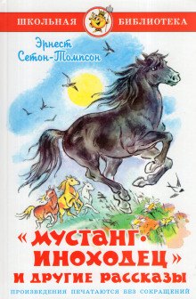 Мустанг-иноходец - Эрнест Сетон-Томпсон - Аудиокниги - слушать онлайн бесплатно без регистрации | Knigi-Audio.com