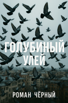 Голубиный улей - Роман Чёрный - Аудиокниги - слушать онлайн бесплатно без регистрации | Knigi-Audio.com