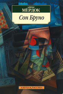 Сон Бруно - Айрис Мердок - Аудиокниги - слушать онлайн бесплатно без регистрации | Knigi-Audio.com