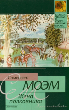 Жена полковника - Моэм Сомерсет - Аудиокниги - слушать онлайн бесплатно без регистрации | Knigi-Audio.com