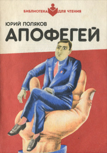 Апофегей - Юрий Поляков - Аудиокниги - слушать онлайн бесплатно без регистрации | Knigi-Audio.com
