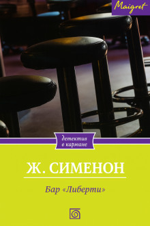 Бар «Либерти» - Жорж Сименон - Аудиокниги - слушать онлайн бесплатно без регистрации | Knigi-Audio.com
