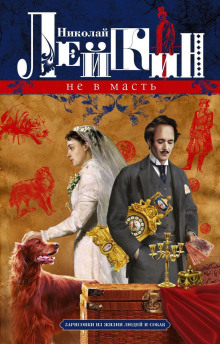 Не в масть. Зарисовки из жизни людей и собак - Николай Лейкин - Аудиокниги - слушать онлайн бесплатно без регистрации | Knigi-Audio.com