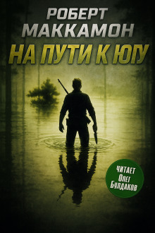 На пути к югу - Роберт Маккаммон - Аудиокниги - слушать онлайн бесплатно без регистрации | Knigi-Audio.com