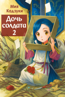 Дочь солдата 2 - Мия Кадзуки - Аудиокниги - слушать онлайн бесплатно без регистрации | Knigi-Audio.com