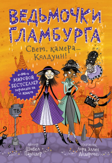 Свет, камера… Колдуин! - Шибел Паундер - Аудиокниги - слушать онлайн бесплатно без регистрации | Knigi-Audio.com