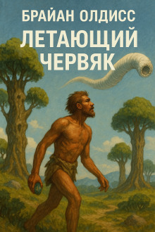Летающий червяк - Олдисс Брайан Уилсон - Аудиокниги - слушать онлайн бесплатно без регистрации | Knigi-Audio.com