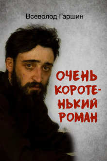 Очень коротенький роман - Всеволод Гаршин - Аудиокниги - слушать онлайн бесплатно без регистрации | Knigi-Audio.com