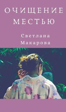 Очищение местью - Светлана Макарова - Аудиокниги - слушать онлайн бесплатно без регистрации | Knigi-Audio.com
